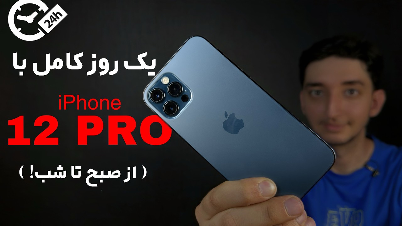 ۲۴ ساعت با آیفون ۱۲ پرو | تجربه‌ای که باید بدونی! + نظرات شما