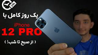 ۲۴ ساعت با آیفون ۱۲ پرو | تجربه‌ای که باید بدونی! + نظرات شما