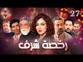مسلسل رخصة شرف الحلقة السابعة والعشرون 27 كامل HD 