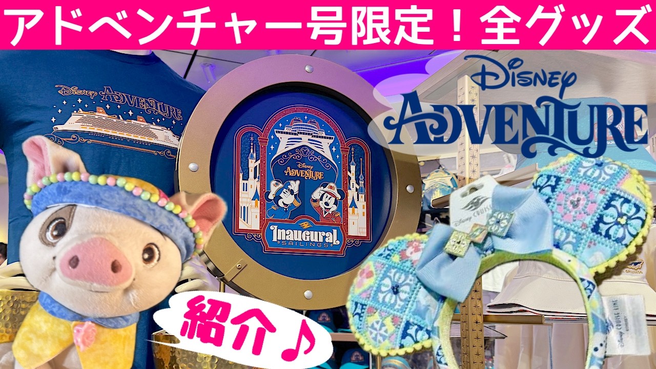 アドベンチャー号でしか買えない限定グッズを全部紹介👜🎶シンガポール