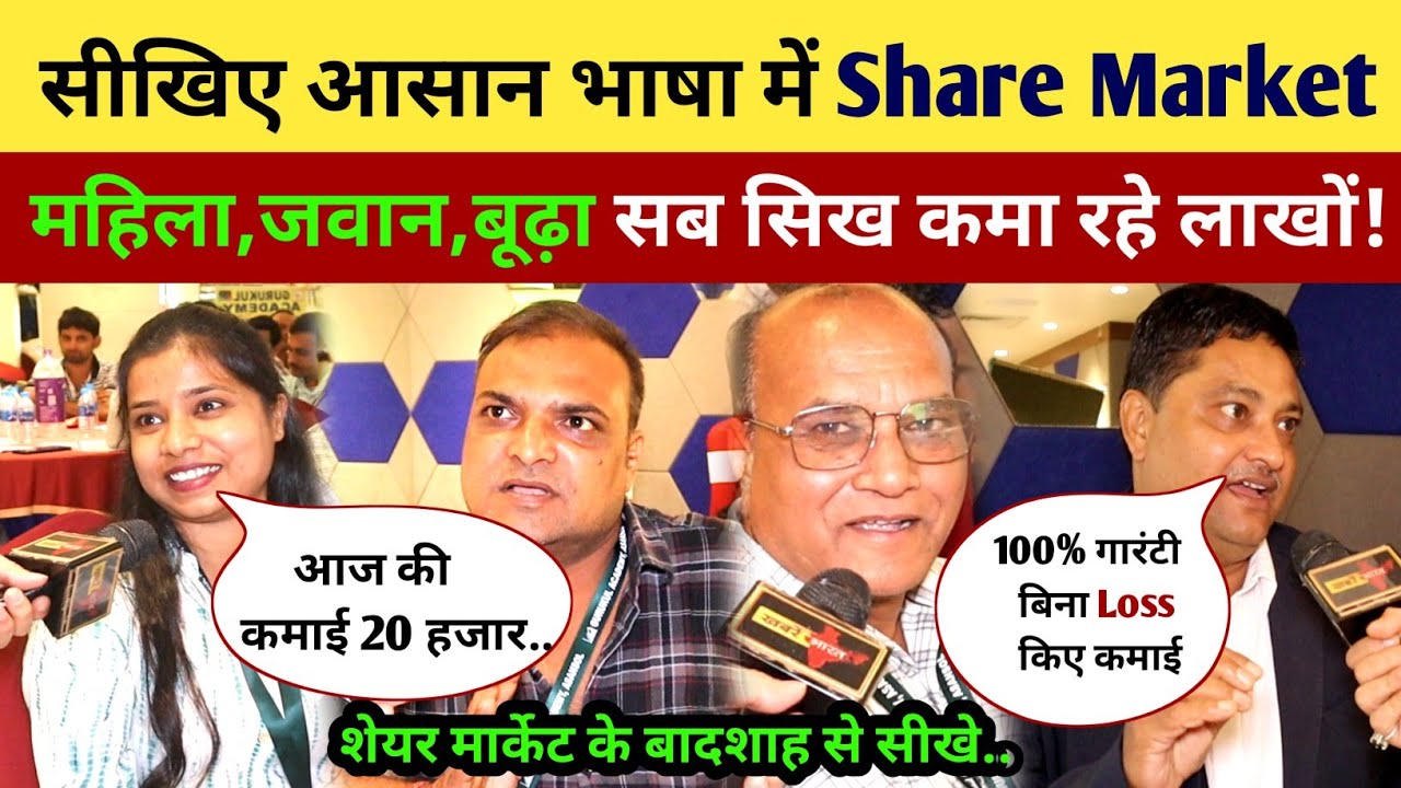 Share Market के बादशाह गुरु से ट्रेनिंग ले महिला,जवान,बूढ़े सब कमा रहे लाखो! Best Share Market Class