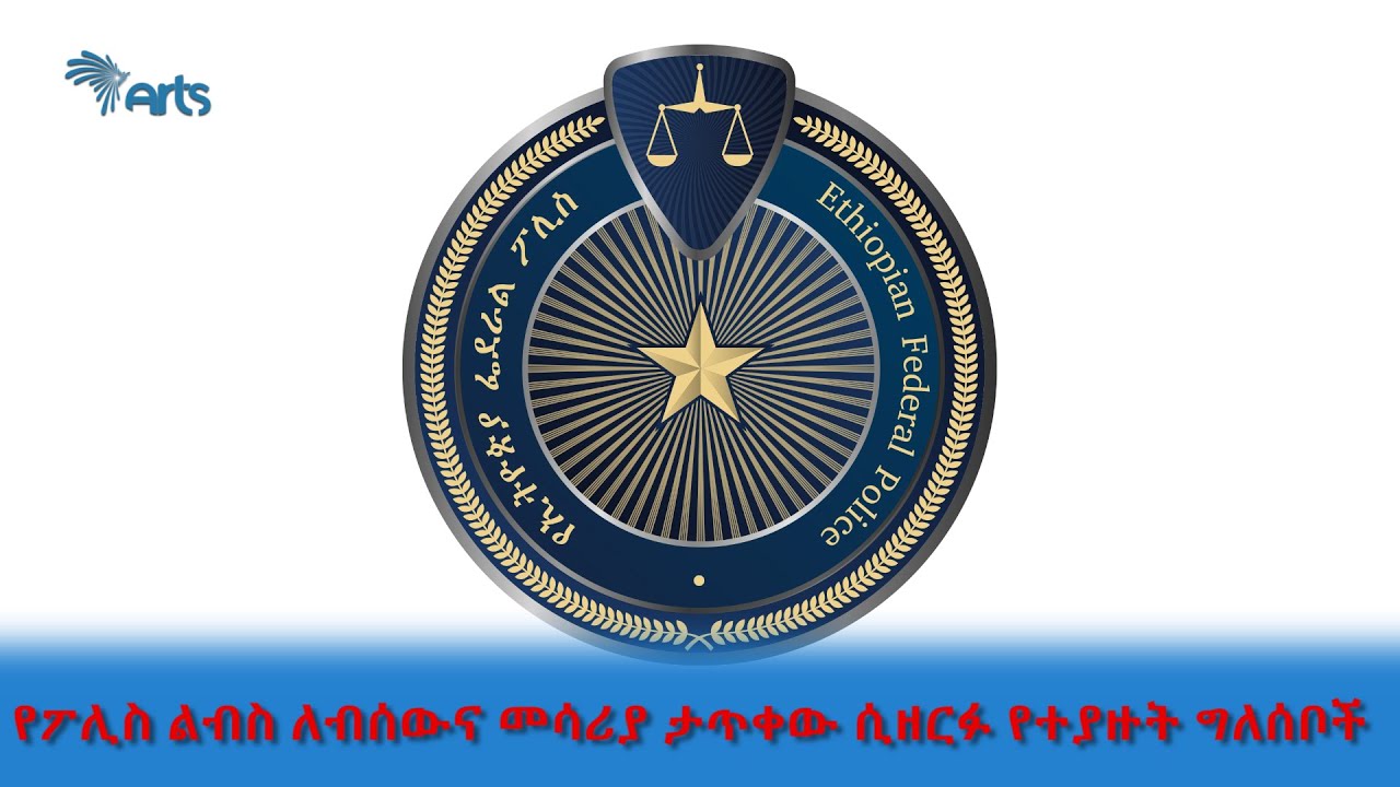 የፖሊስ ልብስ ለብሰውና መሳርያ ታጥቀው ሲዘርፉ የተያዙት ግለሰቦች @artstvworldnews
