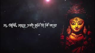 Maa Go Tumi Sarbojanin Lyrics (মা গো তুমি সর্বজনীন) Shreya Ghoshal | with lyrics