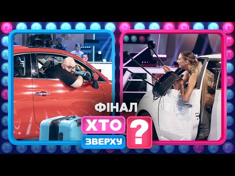Валізи, мангал та авто: куди збираються учасники? – Хто зверху? 2024. Випуск 16. Раунд 8