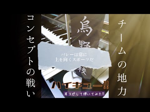 【ハイキュー‼︎】メドレーにしたかったけど、まとめられなくて出来なかった。チームの地力〜コンセプトの戦い