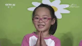 《智慧树》 20200821| CCTV少儿