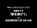 「歌を捧げて」 2026年6月11日 ON AIR