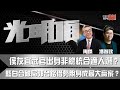 侯友宜武官出身非總統合適人選？藍白合破局郭台銘借勢脫身成最大贏家？