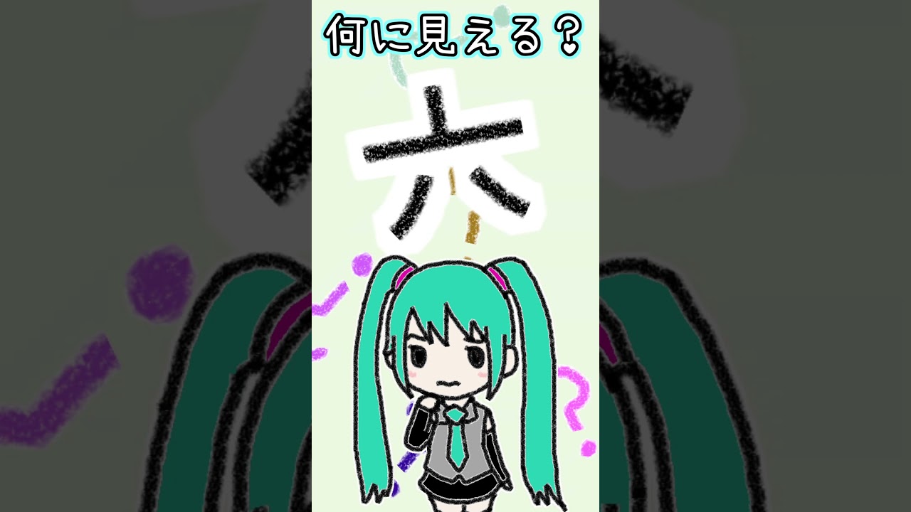 漢字の「六」は何に見える?