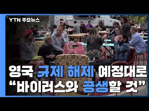 &amp;quot;<strong>영국</strong>, 규제 해제 예정대로&amp;quot;..&amp;quot;바이러스와 함께 사는 <strong>법</strong> 배워야&amp;quot; / YTN