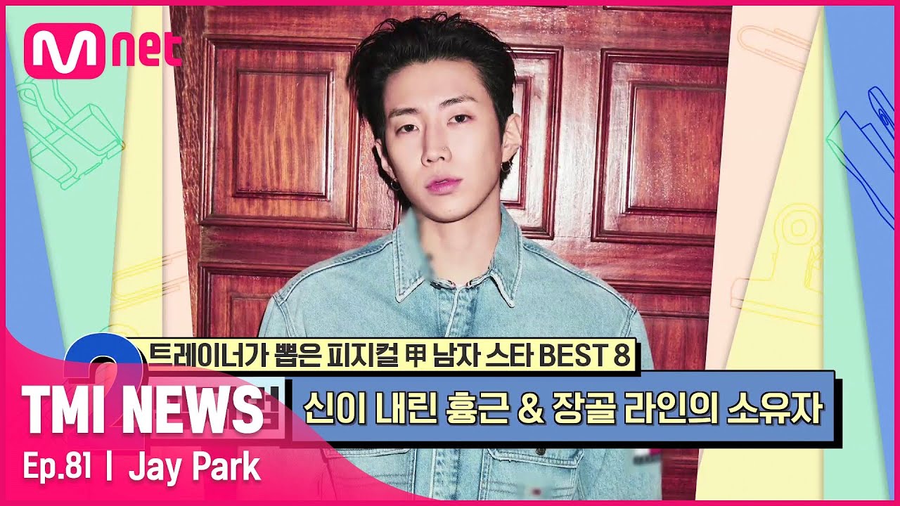 [81회] '팬들 심장 단골 방화범' TOO MUCH 흉근과 선명한 장골 라인을 보유한 박재범#TMINEWS | EP.81 | Mnet 210825 방송