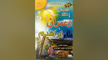 سورتي آل عمران وإبراهيم - سنة 2006 بالجزائر العاصمة - القارئ رياض الجزائري