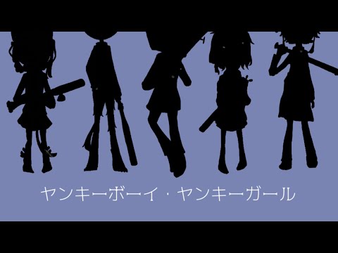 【オリ棒】ヤンキーボーイ・ヤンキーガール