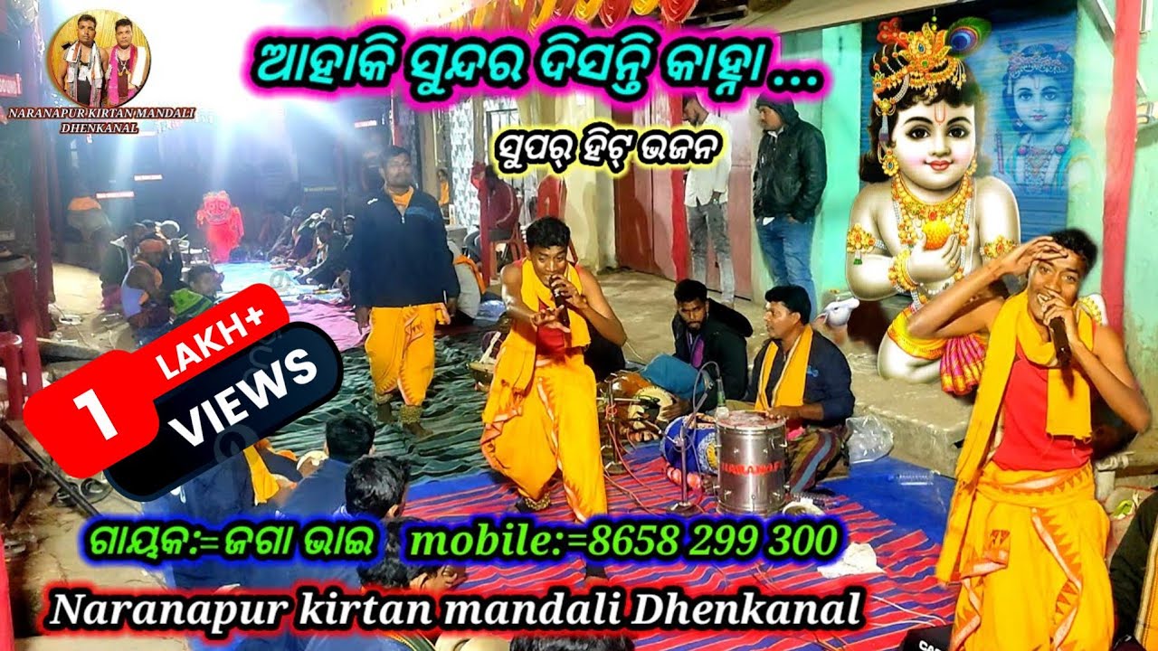ଆହାକି ସୁନ୍ଦର ଦିସନ୍ତି କାହ୍ନା//ସୁନ୍ଦର୍ ଭଜନ//କଣ୍ଠ, ଜଗା ଭାଇ//Naranapur kirtan mandali Dhenkanal