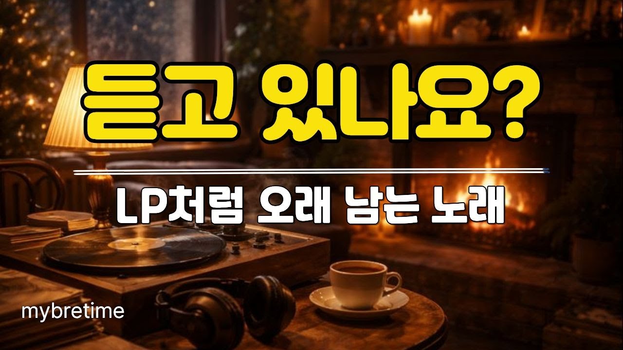 조용히 곁에 머무는 올드팝🎧|  조용한 1월, 밤을 위한 따뜻한 노래🌙