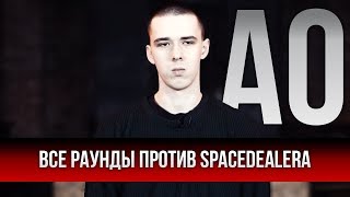 ВСЕ РАУНДЫ АО ПРОТИВ SPACEDEALERA