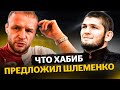 Хабиб ПООБЕЩАЛ Шлеменко UFC? / КАВКАЗСКАЯ школа против школы СИБИРИ: Шлеменко vs Гусейнов