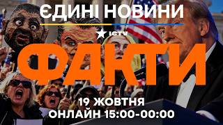 Америка ПІДНЯЛАСЯ проти Трампа. Почалися мітинги по усі країнІ! 🔴Новини ФАКТИ ОНЛАЙН 19.10.2026