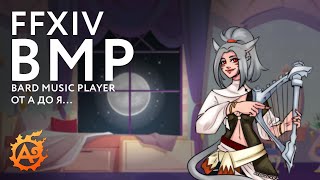 Самый модный бард на районе! Всё про Bard Music Player от А до Я в FFXIV... screenshot 4