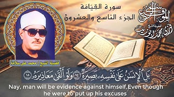 سورة القيامة - الجزء التاسع والعشرون