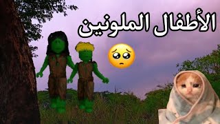 الأطفال الملونين‍️‍️حزين//افلام Roblox//قصص Roblox