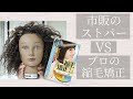 市販のストパーと縮毛矯正って何が違うの？プロがガチ検証してみた。