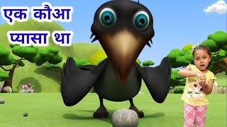 Ek kauwa pyasa tha | एक कौआ प्यासा था। हिंदी कविता screenshot 1