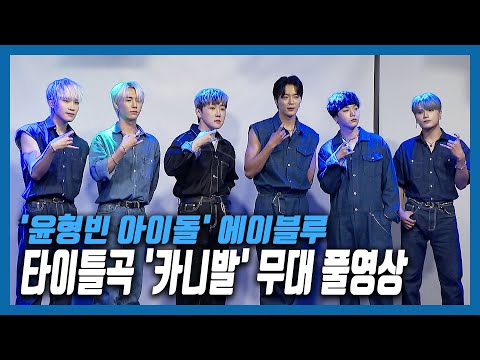 에이블루, 타이틀곡 &amp;#39;카니발&amp;#39; 무대 풀영상