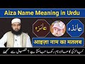 Meaning of aiza  aiza name meaning in urdu  aiza name ka matlab  lafzeqadeerofficial