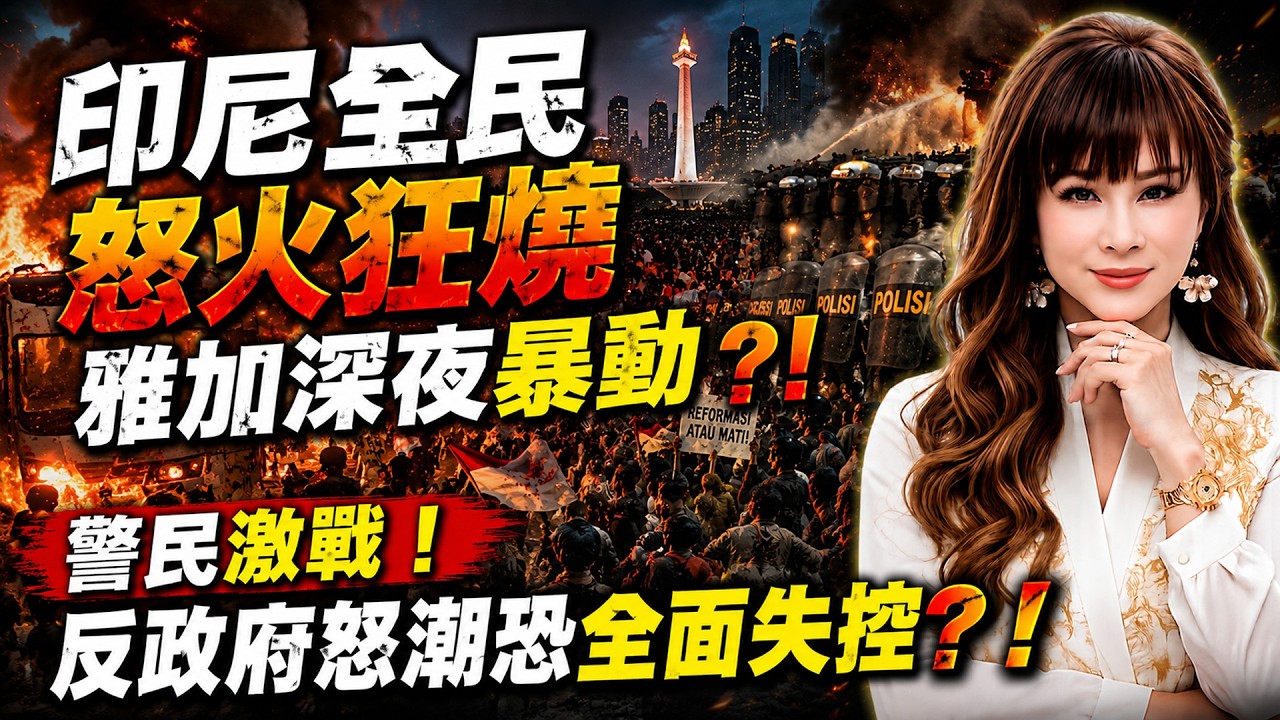 【林海陽】印尼全民怒火狂燒!雅加深夜暴動?!警民激戰!反政府怒潮恐全面失控?!_20260904 #紫微斗數 #風水 #命理 #印尼 #雅加達 #日惹 #望加錫 #暴動 #警民衝突 縮圖