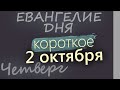 2 октября Четверг Евангелие дня 2025 короткое!