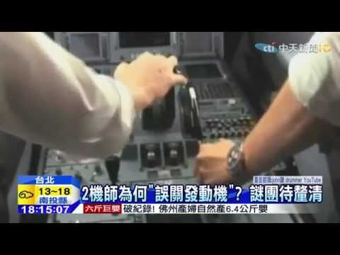 20150207中天新聞　2機師為何「誤關發動機」？　謎團待釐清
