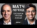 🏆 МАТЧ ЛЕГЕНД: КАСПАРОВ VS АНАНД | День 1