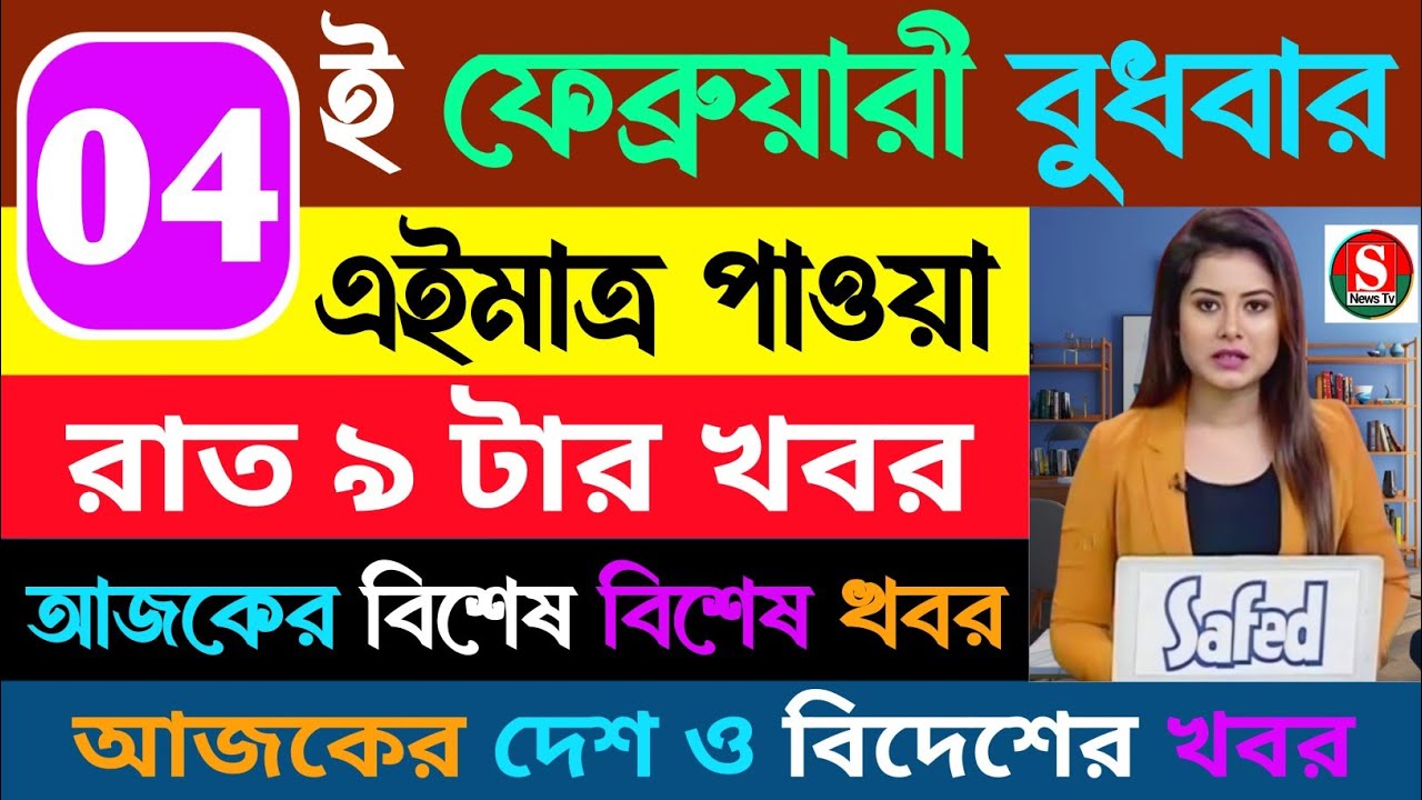 04 March 2026/West Bengal Live News | আজকের পশ্চিমবঙ্গের তাজা সংবাদ | Kolkata Sambad দুপুরের 20 টি
