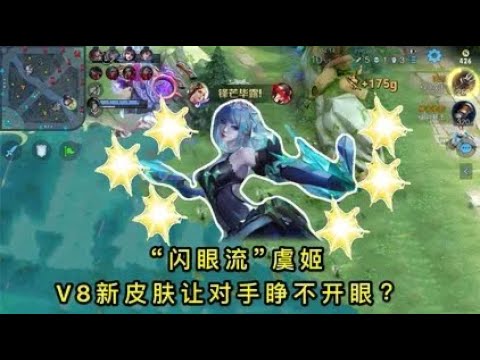 “闪眼流”虞姬：贵族8新皮肤能让对手睁不开眼？这也太炫酷了
