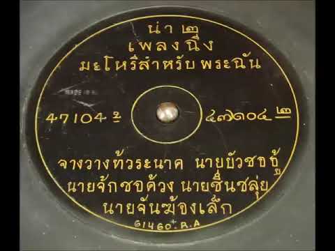 เพลงฉิ่งมะโหรี สำหรับพระฉัน แผ่นเสียงปาเต๊ะร่องกลับทาง
