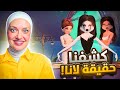 كشفت حقيقة لانا حررتها 1