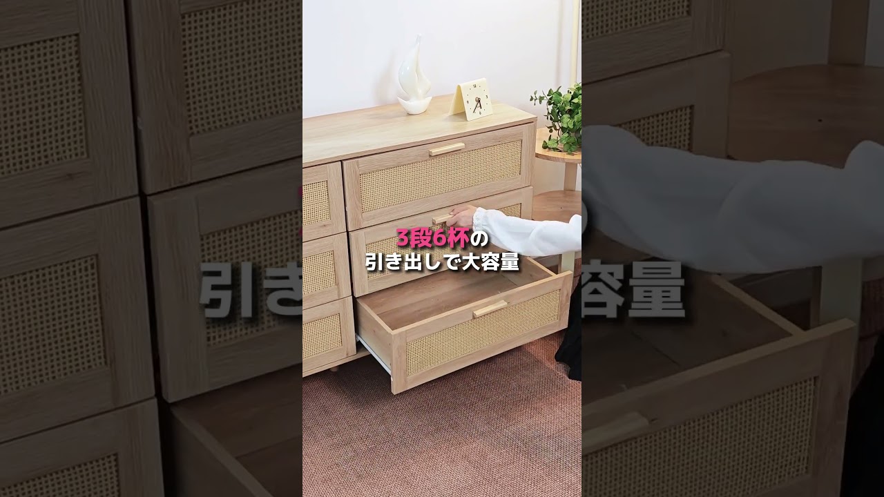 ナチュラル部屋、これで完成◎｜ラタン調 ローチェスト 3段6杯