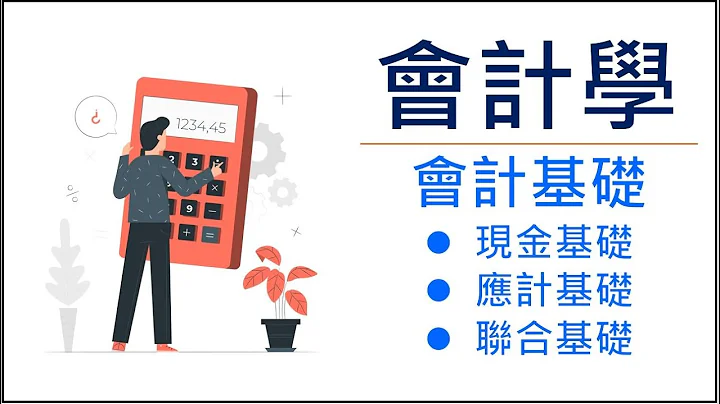 【會計知識3】12分鐘帶你快速了解會計基礎｜應計基礎與現金基礎｜會計與財務管理在意的角度不一樣 - 天天要聞