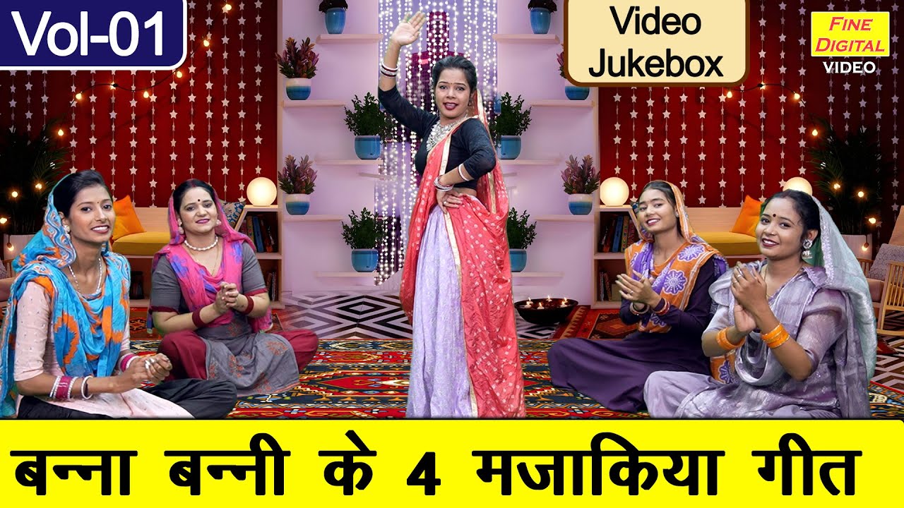 बन्ना बन्नी के 4 मजाकिया गीत Vol 1 | Ladies Masti Geet | Non Stop Hansi Majak Geet [VIDEO JUKEBOX]