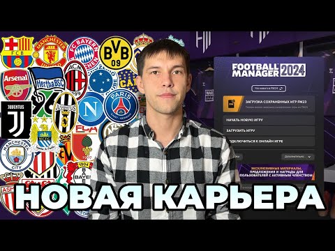 НОВАЯ КАРЬЕРА в Football Manager 2024! #1