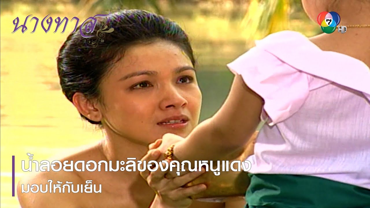 น้ำลอยดอกมะลิของคุณหนูแดง มอบให้กับเย็น | ตอกย้ำความสนุก นางทาส EP.16 | Ch7HD