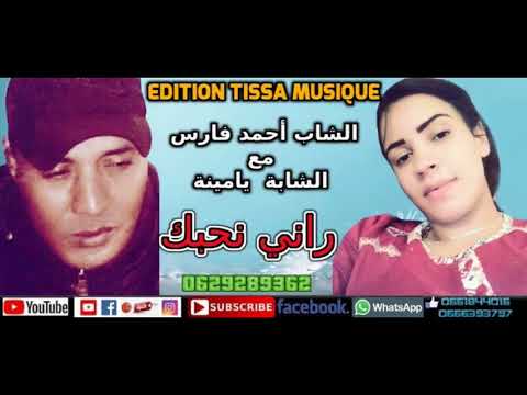الشاب احمد فارس والشابة يامنة راني نحبك