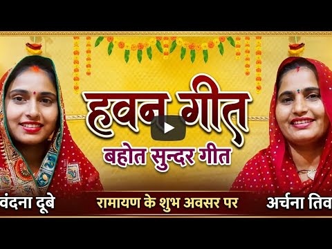 हवन गीत वंदना दुबे अर्चना तिवारी का बहुत ही प्यारा सॉन्ग