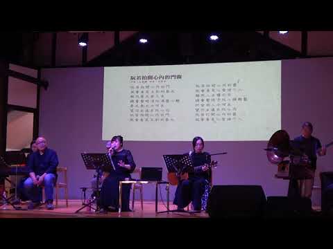 阮若拍開心內的門窗 (陳景昭+吳珮嘉 cover)