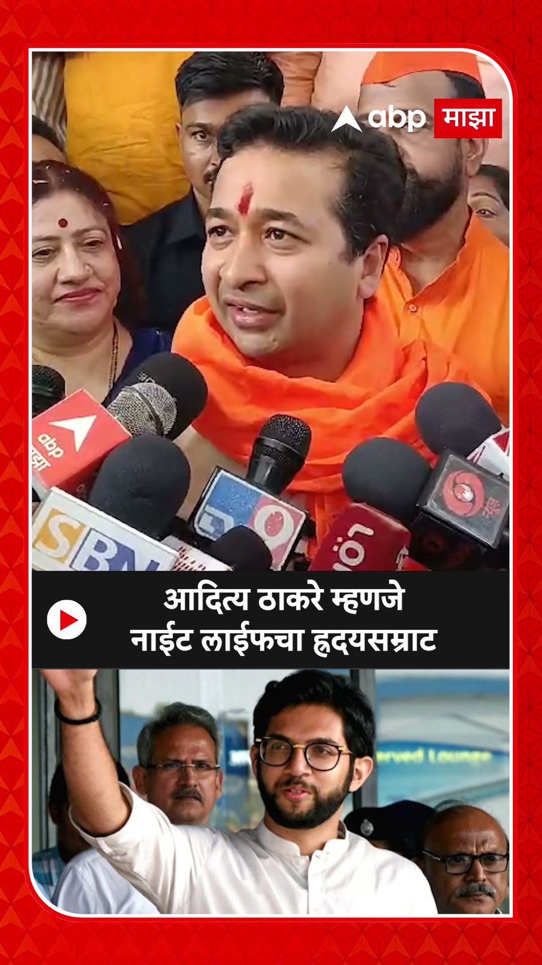 Nitesh Rane on Aaditya Thackeray|आदित्य ठाकरे म्हणजे नाईट लाईफचा ह्रदयसम्राट,नितेश राणेंची खोचक टीका
