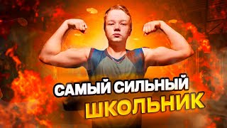 САМЫЙ СИЛЬНЫЙ ШКОЛЬНИК. Хват Тора #054