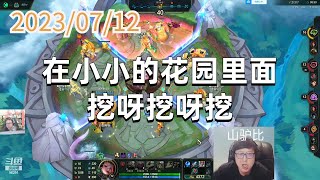 东北大鹌鹑0712 P2 婕拉:在小小的花园里面挖呀挖呀挖