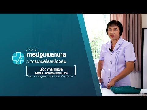 ◣มสธ.◢ 52311x52404 M07 การทำแผล ตอนที่ 2/3 วิธีการทำแผลแบบแห้ง