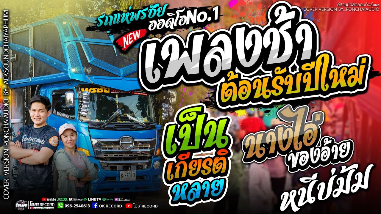 รวมเพลงช้าต้อนรับปีใหม่2566!! เป็นเกียรติหลาย+หนีบ่ม้ม+นางไอ่ของอ้าย  - เปิ้ลกุสุมา&โจศักรินทร์